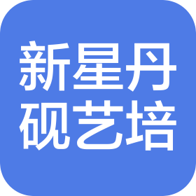 鄭州金水新星丹硯少兒藝術(shù)培訓(xùn)中心