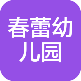 洛阳市洛龙区春蕾幼儿园