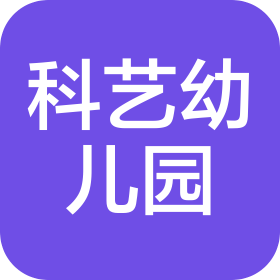 東莞市長安科藝幼兒園