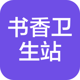 昆明市五华区红云书香门第社区卫生服务站