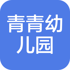 貴陽市云巖區(qū)青青生態(tài)幼兒園