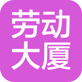 北京劳动大厦有限责任公司