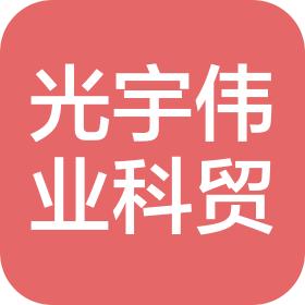 北京光宇伟业科贸有限公司