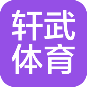 北京轩武体育文化传播有限公司