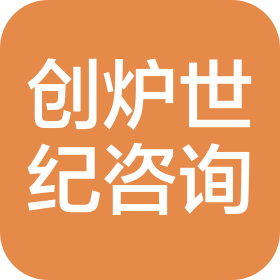 北京創(chuàng)爐世紀(jì)信息咨詢(xún)有限公司