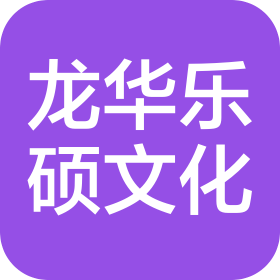 北京龍華樂(lè)碩文化有限公司