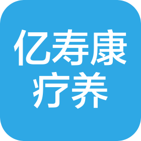 北京億壽康療養(yǎng)院有限公司