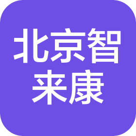 北京智来康养老服务有限公司