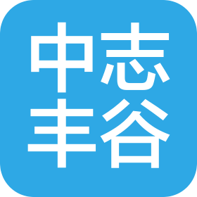 北京中志豐谷農(nóng)業(yè)科技有限公司
