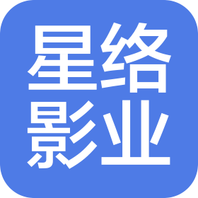 星络影业(北京)有限公司