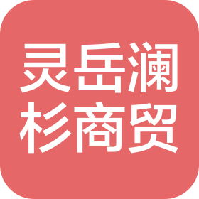 北京靈岳瀾杉商貿(mào)有限公司