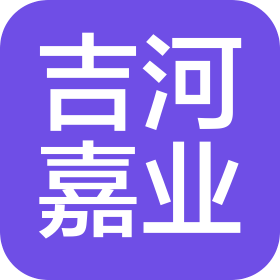 北京吉河嘉業(yè)商貿(mào)有限公司