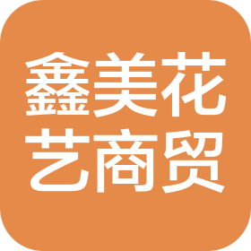北京鑫美花藝商貿(mào)有限公司