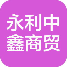 北京永利中鑫商貿(mào)有限公司