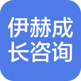 北京伊赫成长咨询有限公司