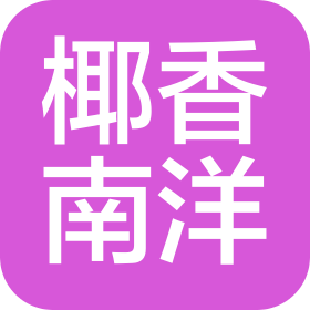 北京椰香南洋餐饮管理有限公司