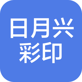 北京日月兴彩印包装有限公司