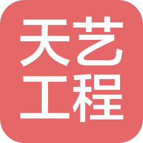 北京天艺建筑工程有限公司