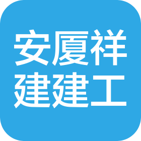 北京安厦祥建工程建筑有限公司