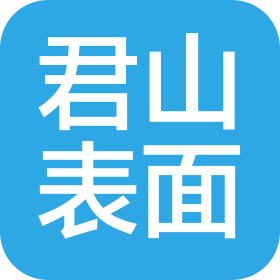 北京君山表面技術(shù)工程有限公司