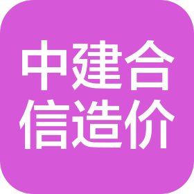 北京中建合信工程造价咨询有限公司