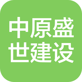 中原盛世建設(shè)有限公司北京分公司