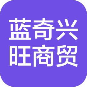 北京藍(lán)奇興旺商貿(mào)有限公司