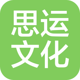 北京思运文化传播有限公司