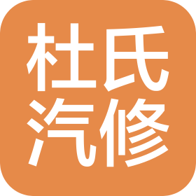 北京杜氏強悍汽車服務(wù)有限公司