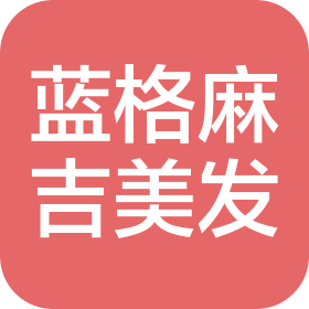 北京蓝格麻吉美发有限公司