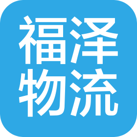 福澤物流(北京)有限公司
