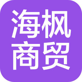 北京海枫商贸有限公司