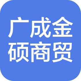 北京廣成金碩商貿(mào)有限公司