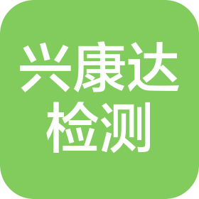北京兴康达工程检测有限公司