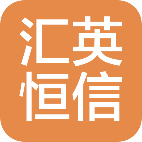 北京汇英恒信科技有限公司