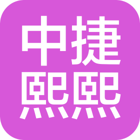 中捷熙熙(北京)企業(yè)管理有限公司