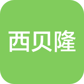 西貝隆科技發(fā)展(北京)有限公司