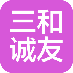 北京三和誠友科技有限公司