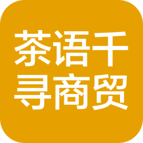 北京茶语千寻商贸有限公司