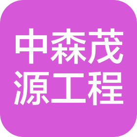 中森茂源(北京)工程有限公司