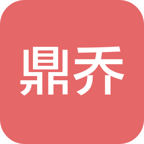 北京鼎喬建設(shè)工程有限公司