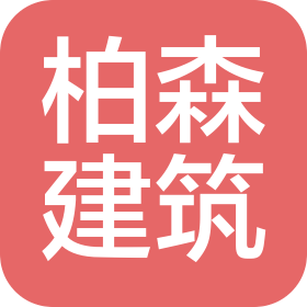 北京柏森建筑工程机械设备租赁服务有限公司