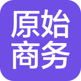 北京原始商务服务有限公司