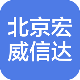 北京宏威信達運輸有限公司