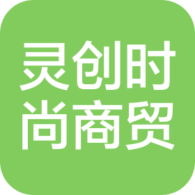 北京靈創(chuàng)時尚商貿(mào)有限公司