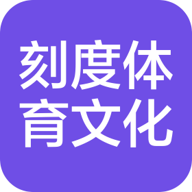 北京刻度體育文化有限公司