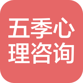 五季心理咨询(天津)有限责任公司