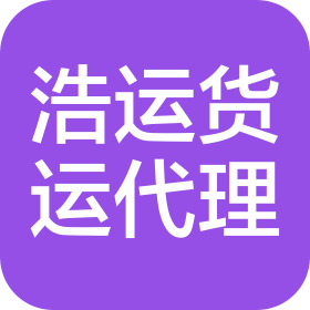 天津浩運貨運代理有限公司