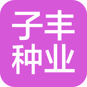 天津子豐種業(yè)有限公司