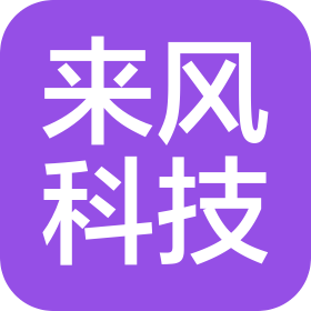 天津來風(fēng)智能科技有限公司